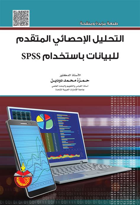 تحميل كتاب التحليل الإحصائي للبيانات بإستخدام برنامج spss pdf