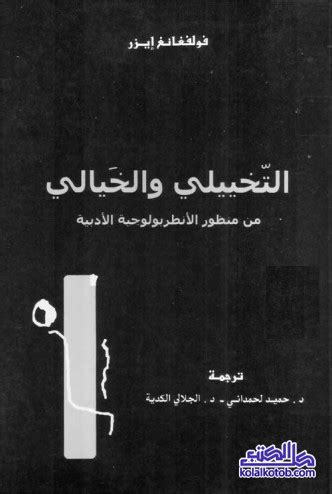 تحميل كتاب التخييلي والخيالي