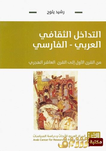 تحميل كتاب التداخل الثقافي العربي الفارسي pdf