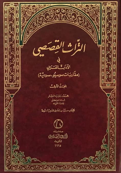 تحميل كتاب التراث القصصي في الادب العربي