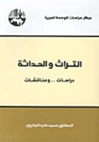 تحميل كتاب التراث والحداثة محمد عابد الجابري pdf