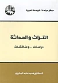 تحميل كتاب التراث والحداثة pdf