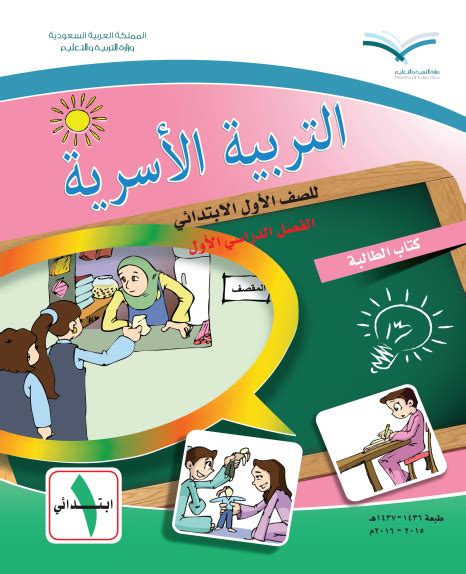 تحميل كتاب التربية الاسرية للصف الثالث الابتدائي ف1 pdf
