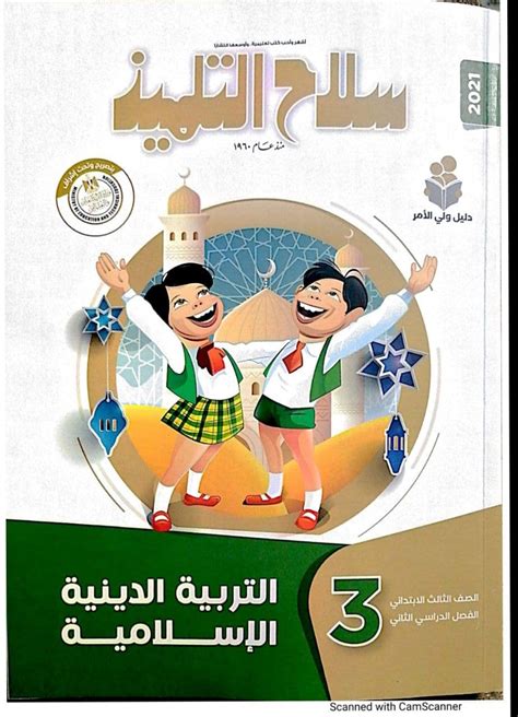 تحميل كتاب التربية الاسلامية للصف الثالث الابتدائي الازهري الترم الاول