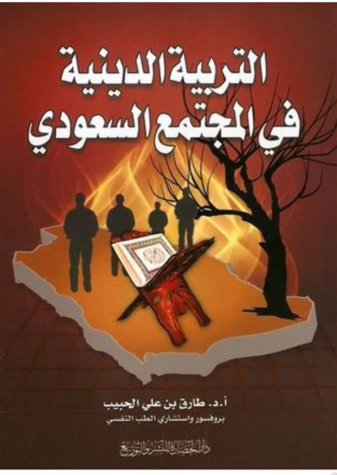 تحميل كتاب التربية الدينية في المجتمع السعودي pdf