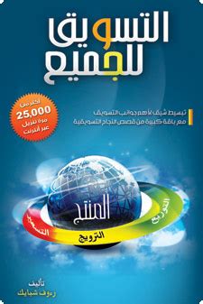 تحميل كتاب التسويق للجميع pdf