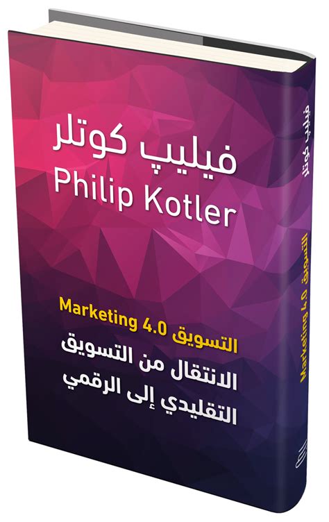 تحميل كتاب التسويق من الالف الى الياء فيليب كوتلر pdf