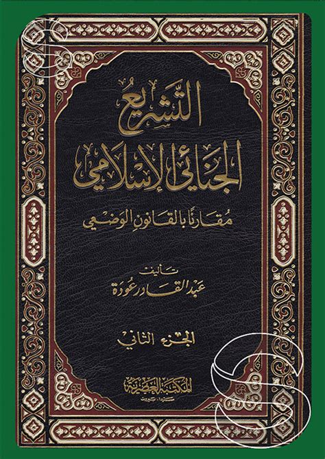 تحميل كتاب التشريع الجنائي الإسلامي مقارنا بالقانون الوضعي pdf