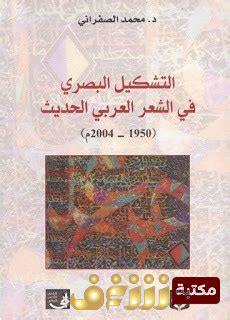 تحميل كتاب التشكيل البصري في الشعر العربي الحديث pdf