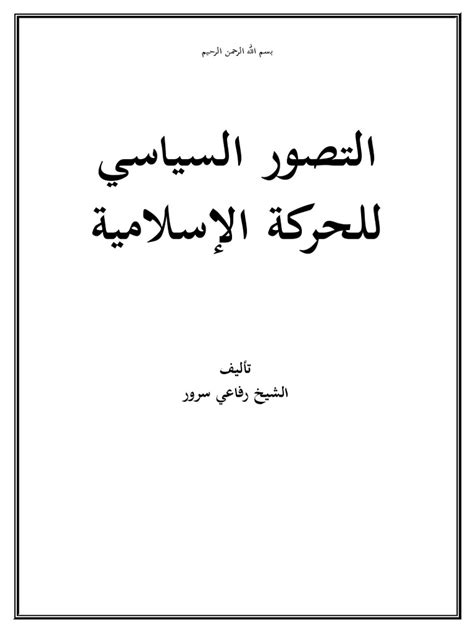 تحميل كتاب التصور السياسي للحركة الإسلامية pdf