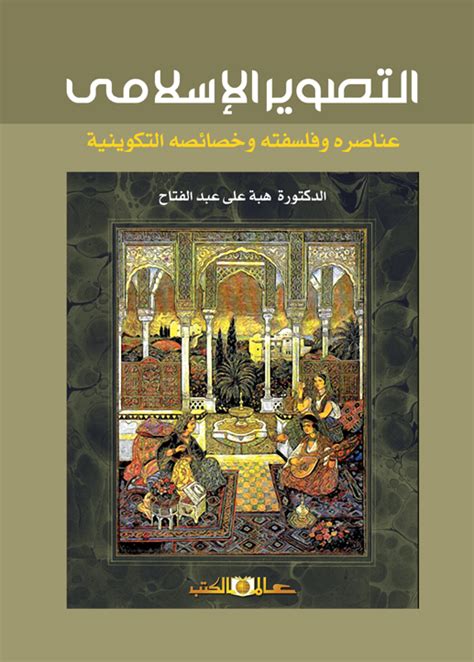 تحميل كتاب التصوير الاسلامي في العصور الوسطى pdf