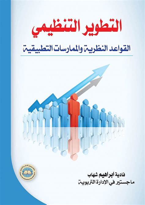 تحميل كتاب التطوير التنظيمي فادية ابراهيم