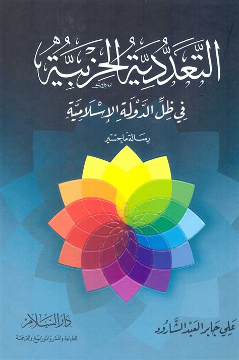 تحميل كتاب التعددية الحزبية في ظل الدولة الإسلامية