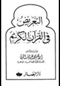 تحميل كتاب التعريض في القرآن الكريم pdf