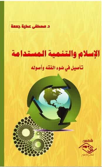 تحميل كتاب التنمية المستدامة في المجتمع الإسلامي