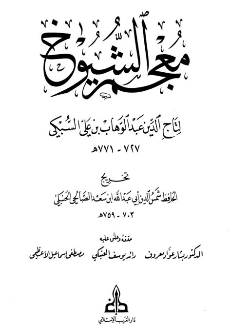 تحميل كتاب التوشيح لتاج الدين السبكي pdf