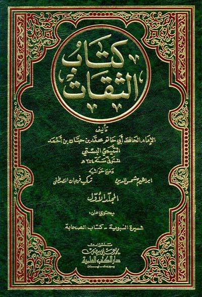 تحميل كتاب الثقات لابن حبان