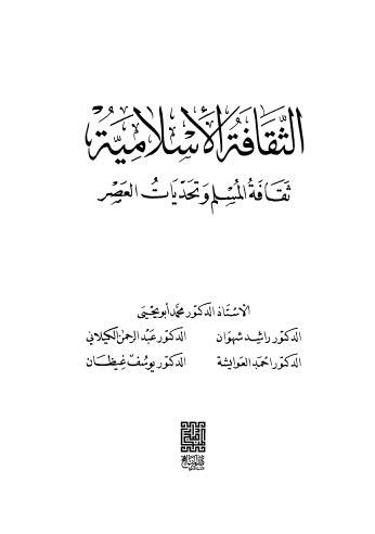 تحميل كتاب الثقافه الاسلاميه 3 صخقي