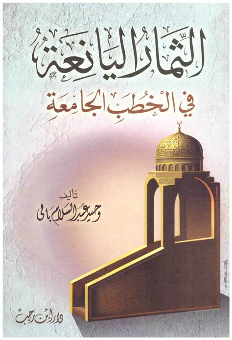 تحميل كتاب الثمار اليانعة في الخطب الجامعة pdf