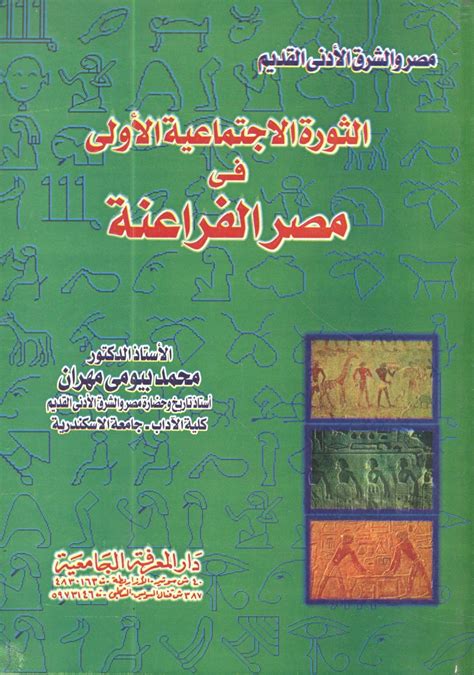 تحميل كتاب الثورة الاجتماعية الاولى فى مصر الفراعنة pdf