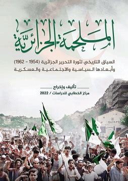 تحميل كتاب الثورة الجزائرية pdf