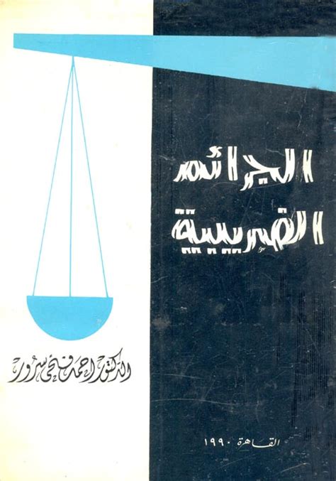تحميل كتاب الجرائم الضريبية احمد فتحي سرور pdf