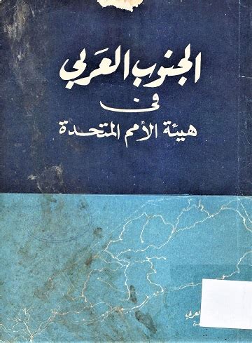 تحميل كتاب الجنوب العربي في هيئة الأمم المتحدة