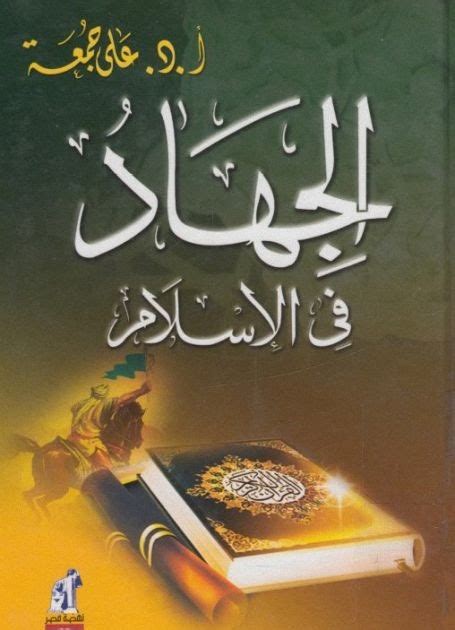 تحميل كتاب الجهاد في الاسلام للبوطي pdf