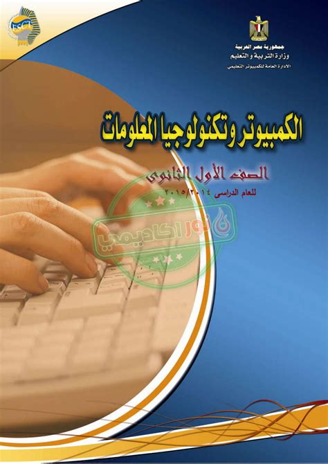 تحميل كتاب الحاسب الالى للصف الاول الثانوى 2014 pdf