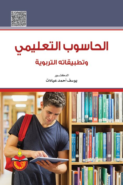 تحميل كتاب الحاسوب التعليمي وتطبيقاته التربوية pdf
