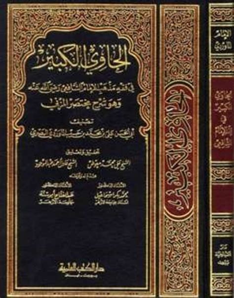 تحميل كتاب الحاوي الكبير في فقه مذهب الإمام الشافعي pdf