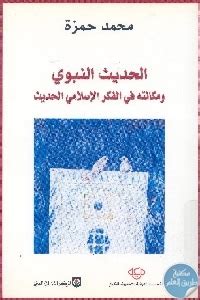 تحميل كتاب الحديث النبوي ومكانته في الفكر الإسلامي الحديث pdf