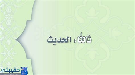 تحميل كتاب الحديث ثاني متوسط ف2 العبيكان