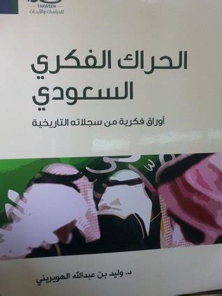 تحميل كتاب الحراك الفكري السعودي pdf