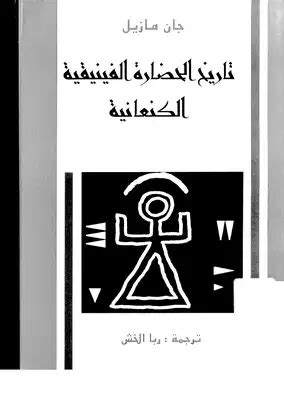 تحميل كتاب الحضارة الفينيقية pdf