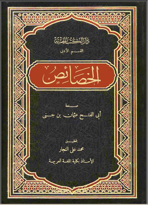 تحميل كتاب الخصائص