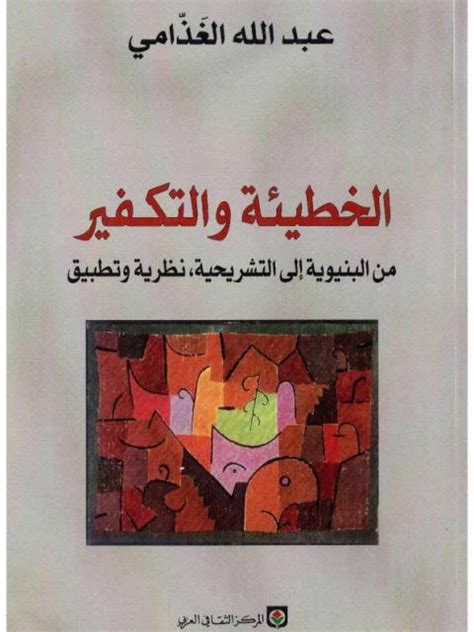 تحميل كتاب الخطيئة والتكفير لعبد الله الغذامي pdf