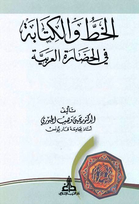 تحميل كتاب الخط والكتابة في الحضارة العربية pdf