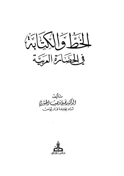 تحميل كتاب الخط والكتابة في الحضارة العربية pdf