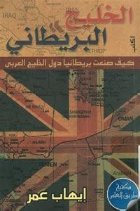 تحميل كتاب الخليج البريطانيا