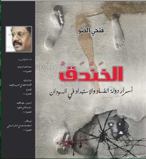 تحميل كتاب الخندق للكاتب فتحى الضو