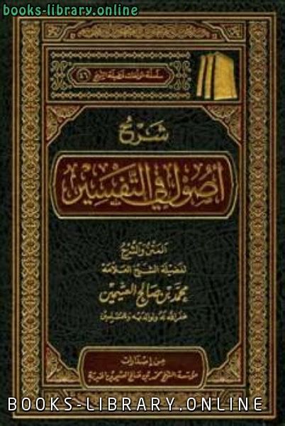 تحميل كتاب الدخيل في التفسير pdf