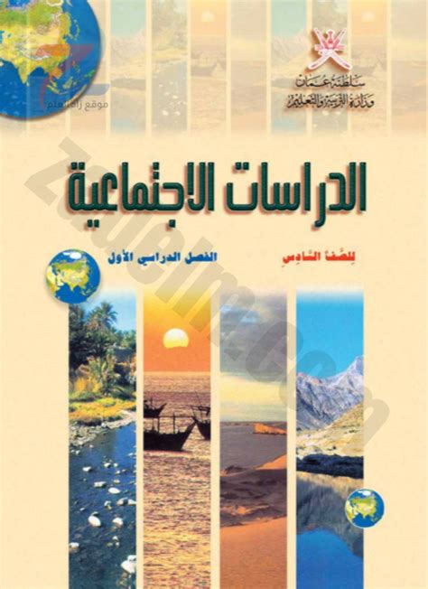 تحميل كتاب الدراسات الإجتماعية التيرم الأول سلطنة عمان