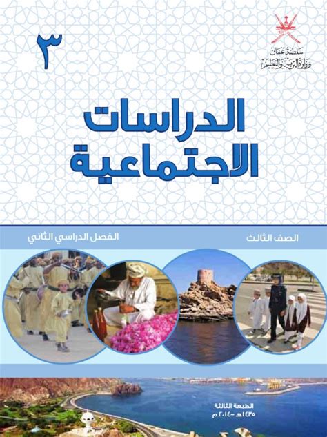 تحميل كتاب الدراسات الاجتماعية للصف الثالث الفصل الثاني