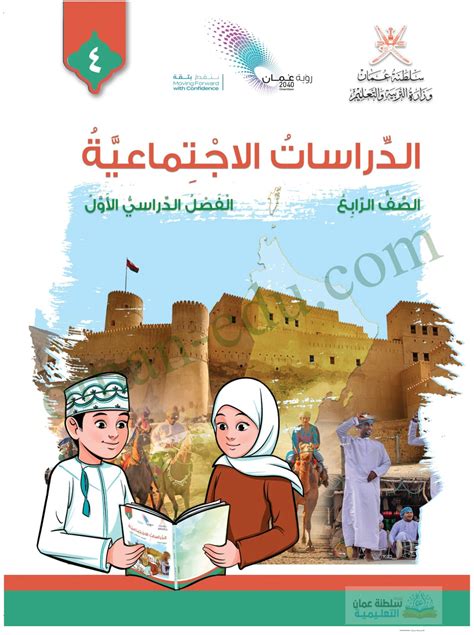 تحميل كتاب الدراسات الاجتماعية والمواطنة الصف الرابع