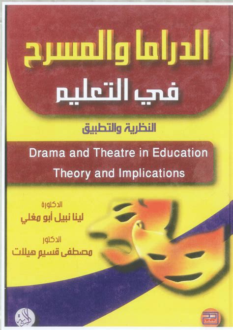تحميل كتاب الدراما والمسرح في تعليم الطفل pdf