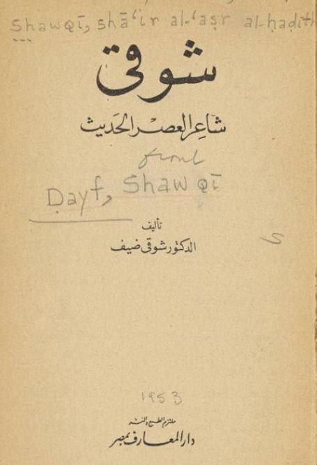 تحميل كتاب الدكتور شوقي ضيف شوقي شاعر العصر الحديث