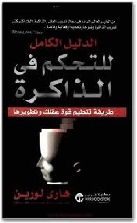 تحميل كتاب الدليل الكامل للتحكم في الذاكرة