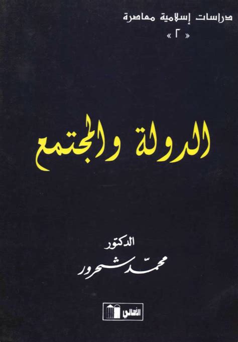 تحميل كتاب الدولة الاسلامية المعاصرة الفكرة والتطبيق pdf