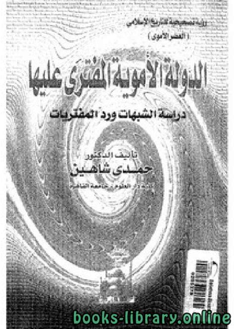 تحميل كتاب الدولة الاموية المفترى عليها pdf